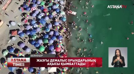 Алакөлде демалу құны қымбаттаған