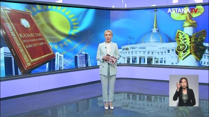 Опубликован проект закона "О внесении изменений и дополнений в Конституцию Республики Казахстан"