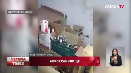 Подпольный склад алкоголя обнаружили в Усть-Каменогорске