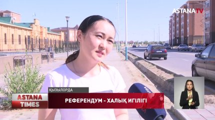 Қызылордалықтар Конституцияға өзгеріс енгізу билікке деген ел сенімін күшейтеді деген пікірде