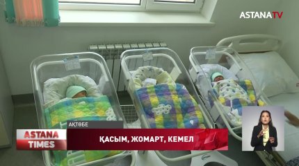 Ақтөбеде Қасым, Жомарт, Кемел есімді үшем дүниеге келді