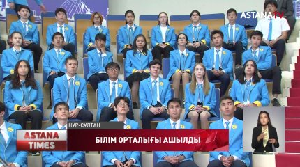 Елордада оқушыларға арналған жаңа орталық ашылды