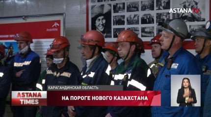 Карагандинские металлурги связывают с референдумом большие надежды