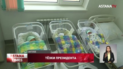 Тройняшки Касым, Жомарт и Кемел родились в Актобе