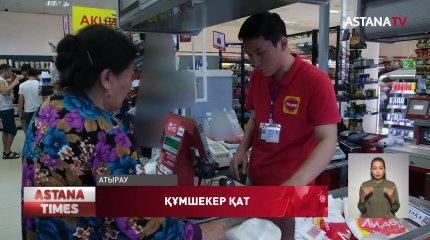 Қанттың келісі 920 теңгеден сатылған