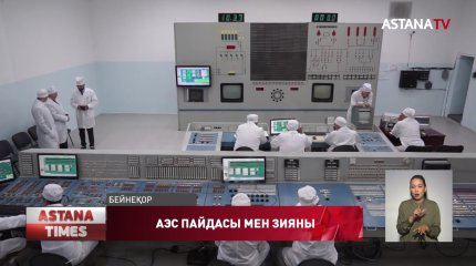 Қазақстанға АЭС қажет пе?