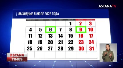 Сколько дней отдохнут казахстанцы в июле