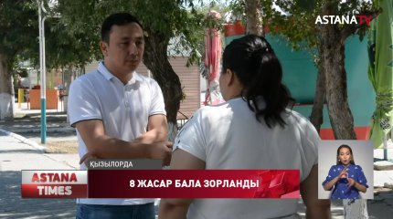 8 жастағы баланы жасөспірімдер зорлап келген
