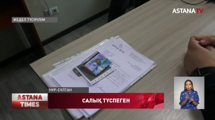 Нұр-Сұлтанда бюджетке 490 миллион теңгеден астам салық түспеген