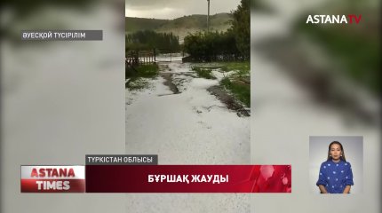 Түркістан облысында бұршақ жауды
