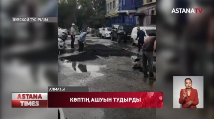 Алматыда жаңбыр суы жиналған жерлерге асфальт төсегендер жазалана ма?