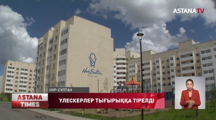 Елордада үлескерлер шу шығарды