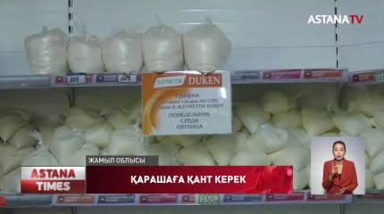 Жамбылда қант 1 келіден ғана сатылып жатыр