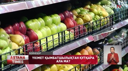 Үкімет қымбатшылық құрсауынан халықты құтқара ала ма?