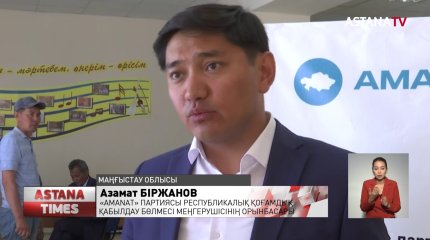 «AMANAT» партиясының мобильді қоғамдық қабылдаулары Маңғыстау және Батыс Қазақстан облыстарына барды