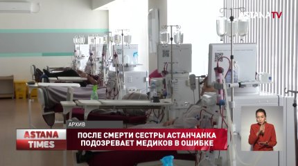 После смерти сестры астанчанка подозревает столичных медиков во врачебной ошибке