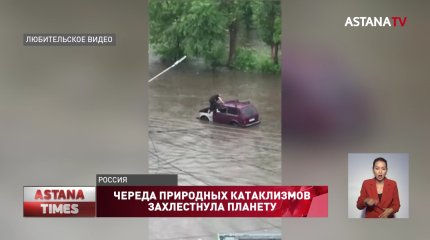 Череда природных катаклизмов захлестнула планету