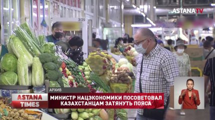 "Всё дорожает - как жить?" - совет от Министра нацэкономики