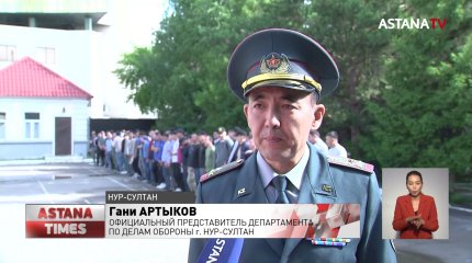 Десятки астанчан призвали на воинские сборы