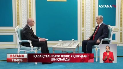 Қазақстан Еуразиялық экономикалық одақ пен Ұжымдық қауіпсіздік шарты ұйымынан шықпайды