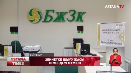Зейнетке шығу жасы төмендеуі мүмкін