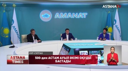 500-ден астам ауыл әкімі «AMANAT» Саяси менеджмент академиясында оқуды бастады