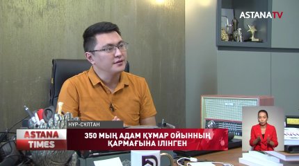 Елімізде 350 мыңнан астам адам құмар ойынының қармағына ілінген