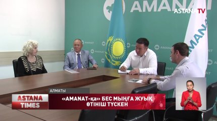«AMANAT-қа» 5 мыңға жуық өтініш түскен