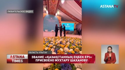 Звание «Қазақстанның Еңбек Ері» присвоено Мухтару Шаханову