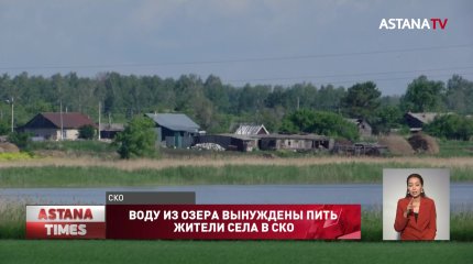 Воду из озера вынуждены пить жители села в СКО