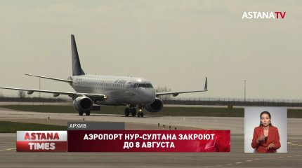 Аэропорт Нур-Султана будет работать только по ночам