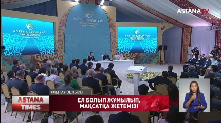 "Ел болып жұмылып, мақсатқа жетеміз",- Президент