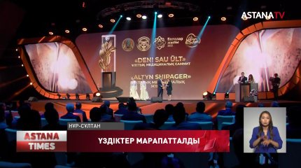 Елордада «Altyn shipager» медициналық сыйлықтың иегерлері анықталды