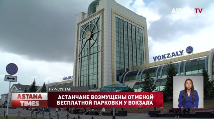 Астанчане возмущены отменой бесплатной парковки у вокзала