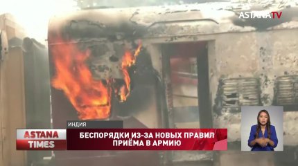 Из-за новых правил приема в армию в Индии начались массовые беспорядки