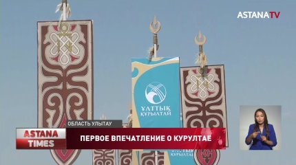 О влиянии Национального курултая на казахстанское общество высказались участники