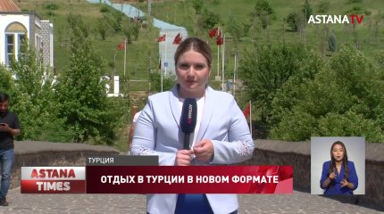 Турция по-новому: казахстанским туристам предлагают новое направление отдыха