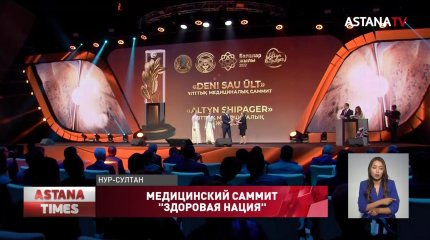 В Нур-Султане прошел национальный медсаммит “Здоровая нация”