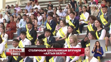 348 выпускников Нур-Султана получили знак «Алтын белгі»