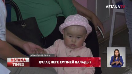 Балалар арасында құлақ мүкістігі белең алуда