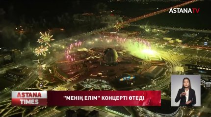 Ертең елордада өнер жұлдыздарының қатысуымен мерекелік концерт өтеді