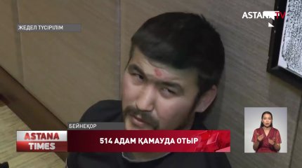 Қаңтар оқиғасына қатысты деген күдікпен 514 адам қамауда отыр