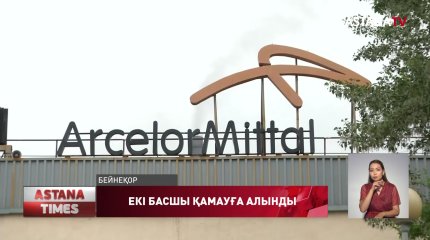 «АрселорМитталТеміртау» компаниясының екі бөлімше басшысы қамауға алынды