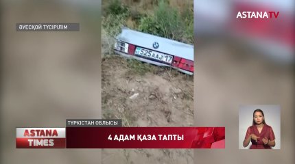 Түркістан облысында жол көлік апатынан 4 адам қаза тапты