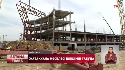 Жатақхана құрылысына мемлекет 1 млрд теңгеден астам қаражат төлейді
