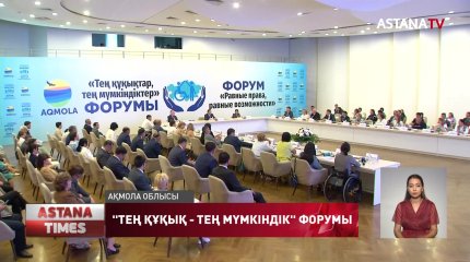 Көкшетау қаласында «Тең құқық, тең мүмкіндік» атты форум өтті