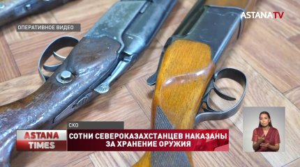 Сотни североказахстанцев наказаны за хранение оружия