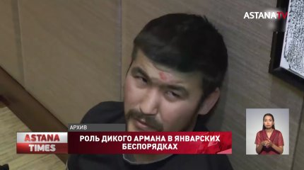 Новые факты участия Дикого Армана и его группировки в январских беспорядках озвучили в генпрокуратуре