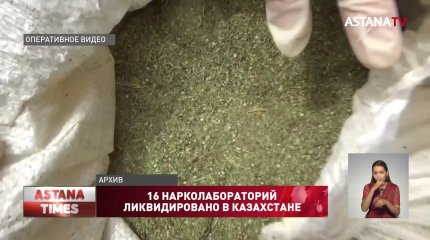 16 нарколабораторий ликвидировали в Казахстане
