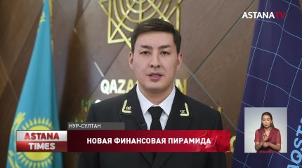 Новая финансовая пирамида: обмануты 700 карагандинцев